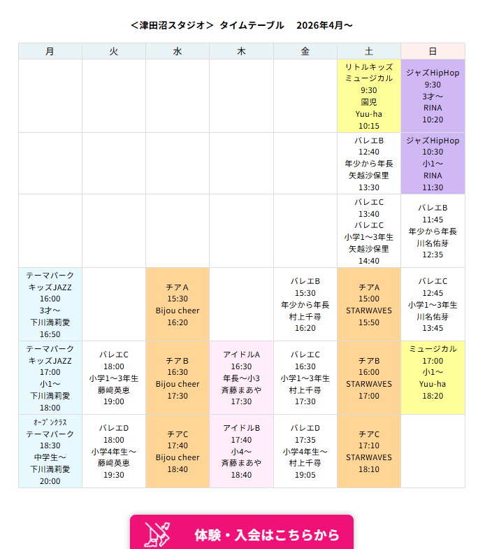 津田沼スタジオ 新学期２０２６年４月からのクラス編成が決まりました。